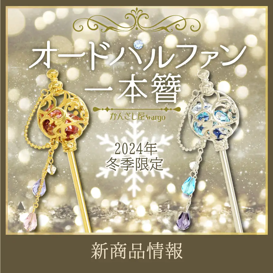 和心の簪ブランド「かんざし屋wargo」より新商品を発売 - 株式会社和心