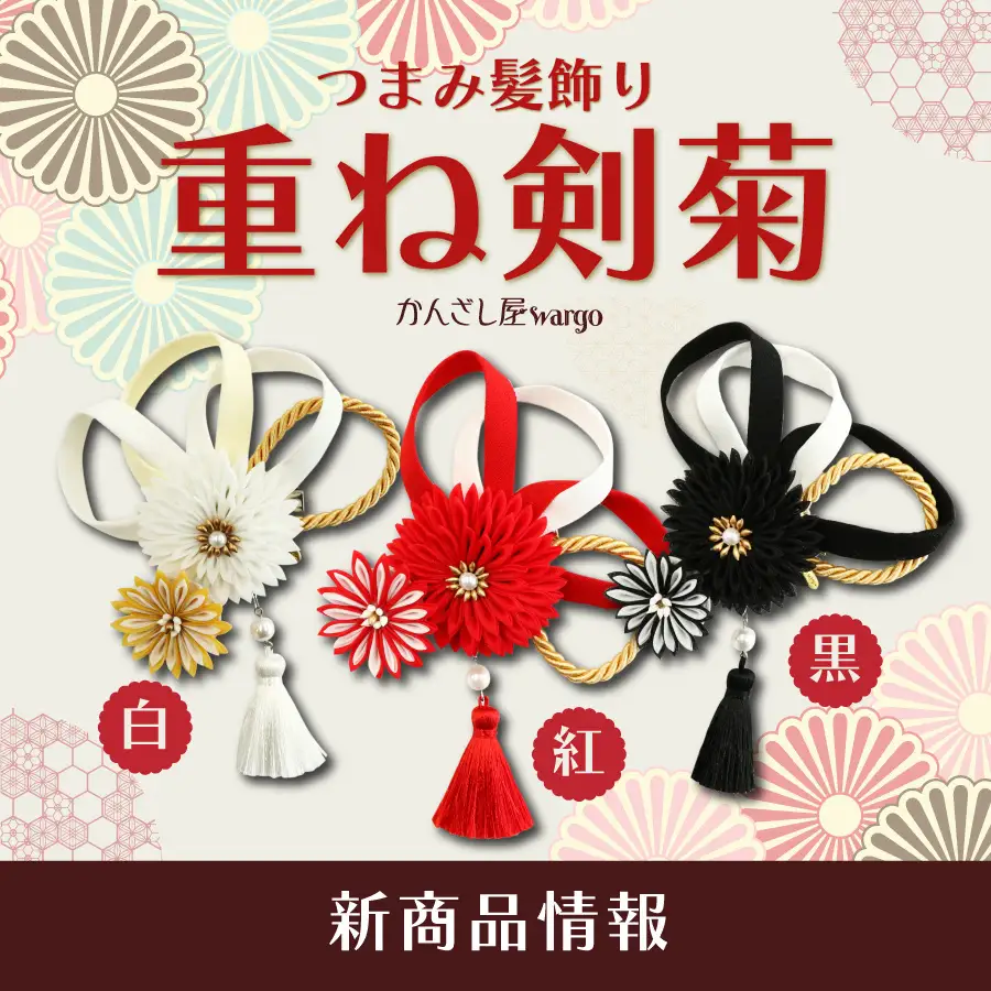 和心の簪ブランド「かんざし屋wargo」より新商品を発売 - 株式
