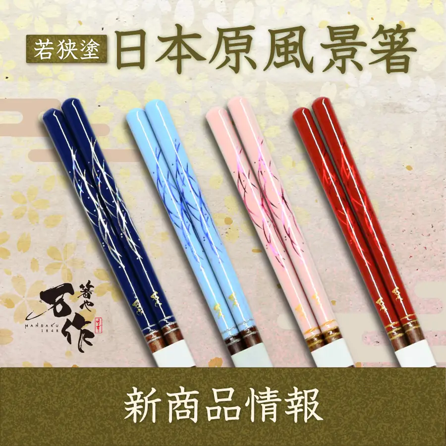 和心の箸ブランド「箸や万作」より新商品を発売 - 株式会社和心