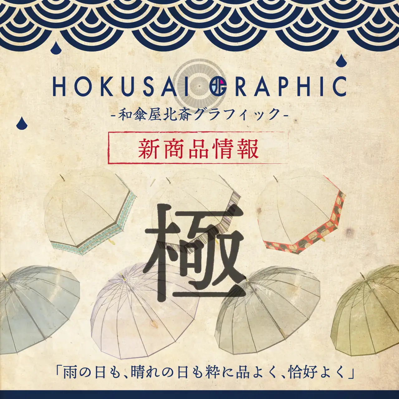 和心オリジナル和柄傘ブランド「北斎グラフィック」の新商品の