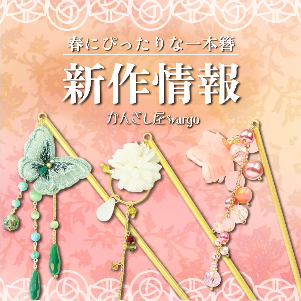 春にぴったりな一本簪コレクションが登場！和心オリジナル簪の新商品の