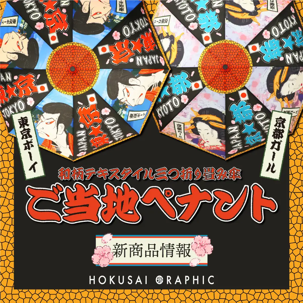 和心オリジナル和柄傘ブランド「北斎グラフィック」の新商品の発売を