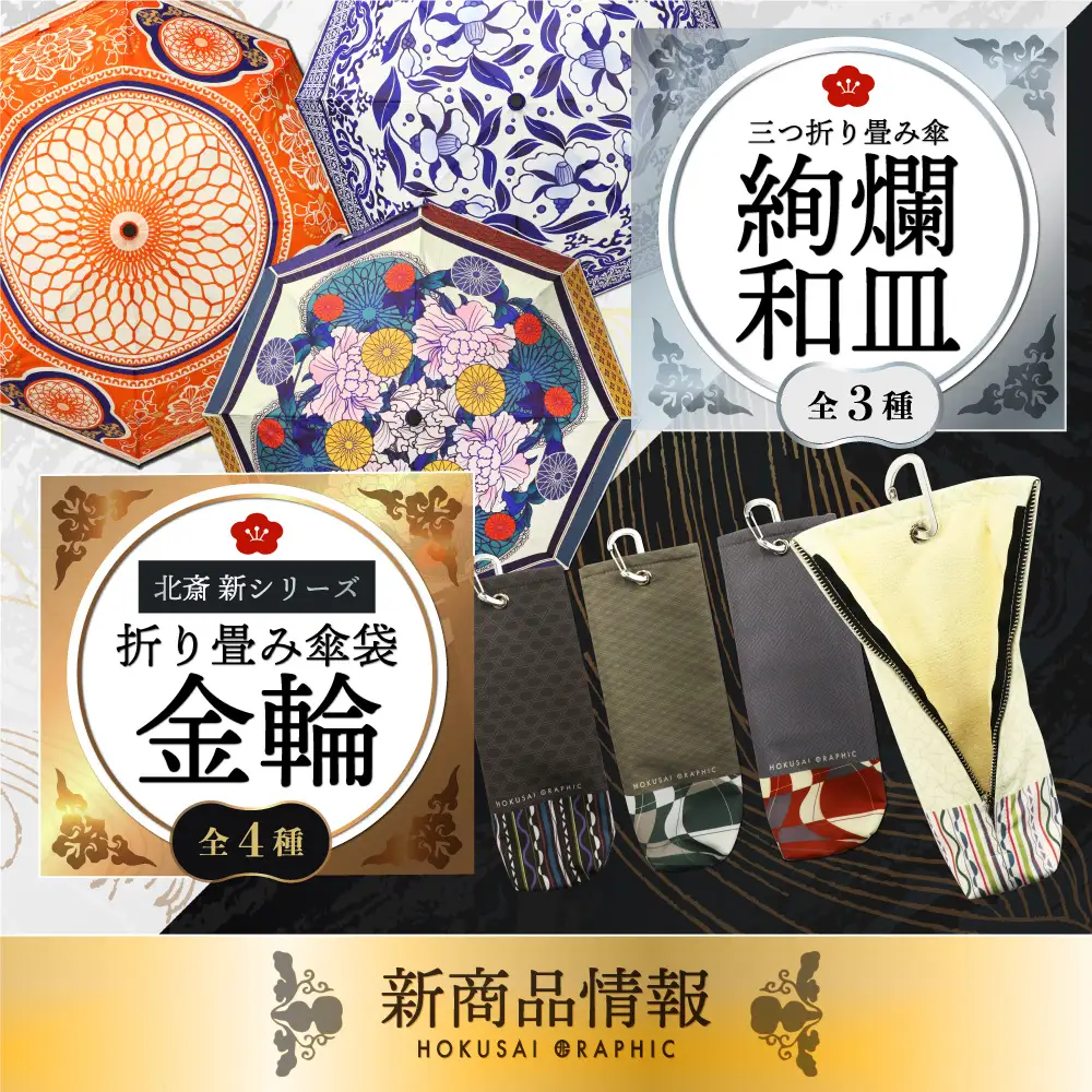 和心オリジナル和柄傘ブランド「北斎グラフィック」の新商品の発売を