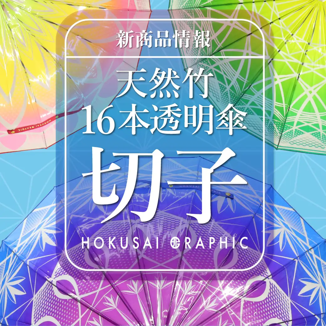 和心オリジナル和柄傘ブランド「北斎グラフィック」の新商品の発売を