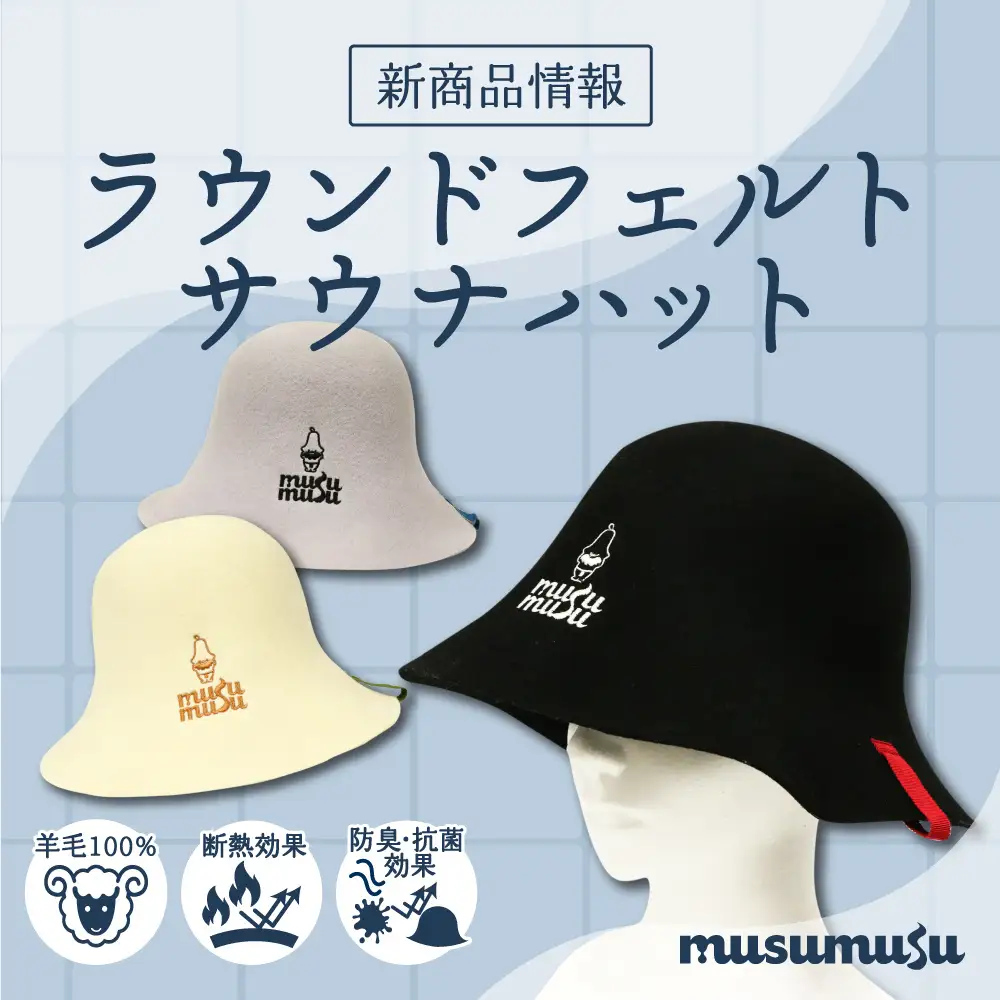 和心のサウナ・スパグッズ専門店『musumusu』の新商品の発売を開始しま