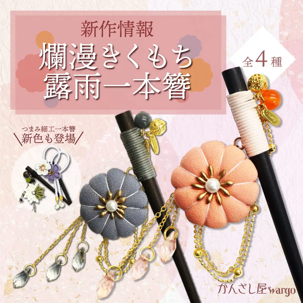 和心の簪ブランド「かんざし屋wargo」より新商品の発売が開始しました
