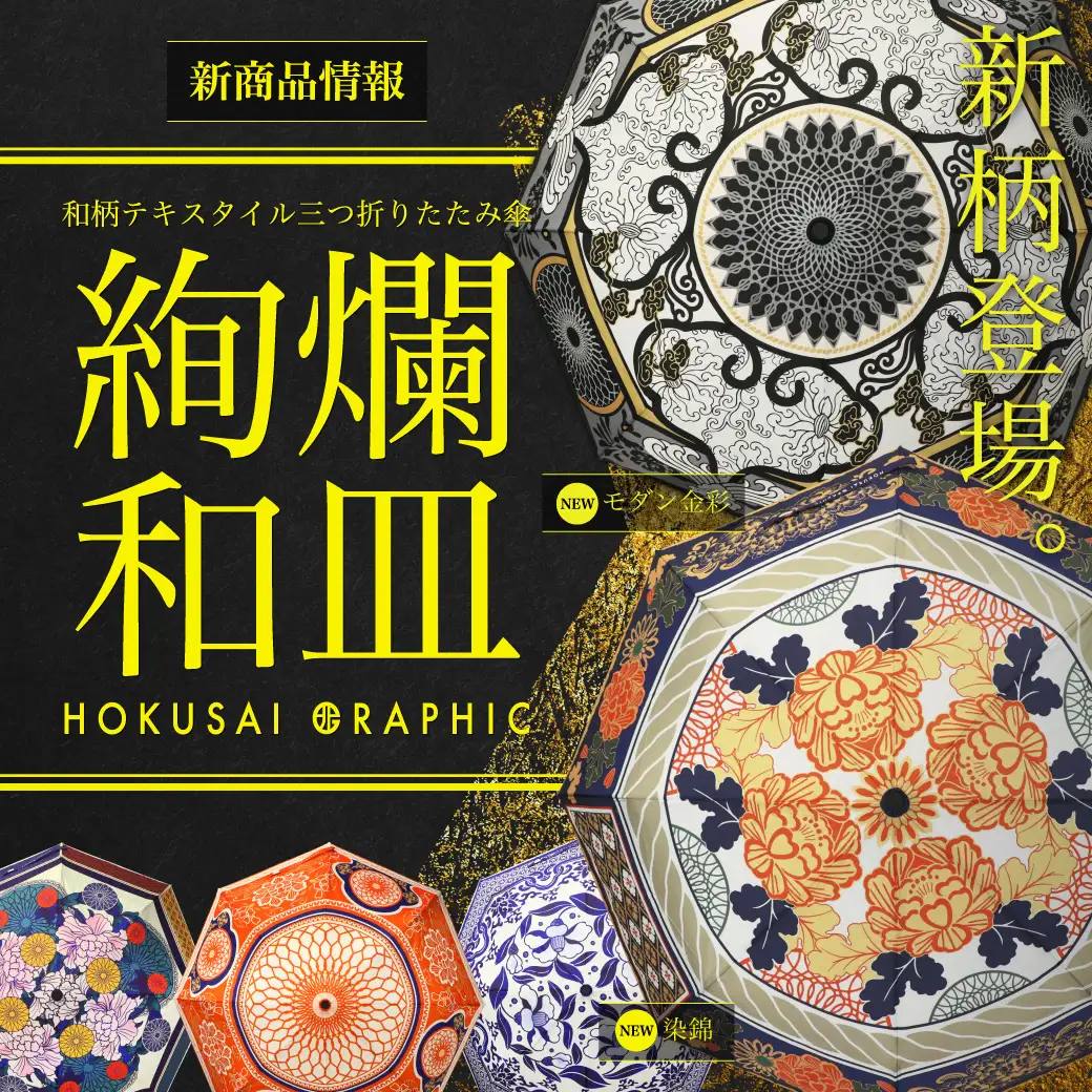 和心オリジナル和柄傘ブランド「北斎グラフィック」の新商品の発売を