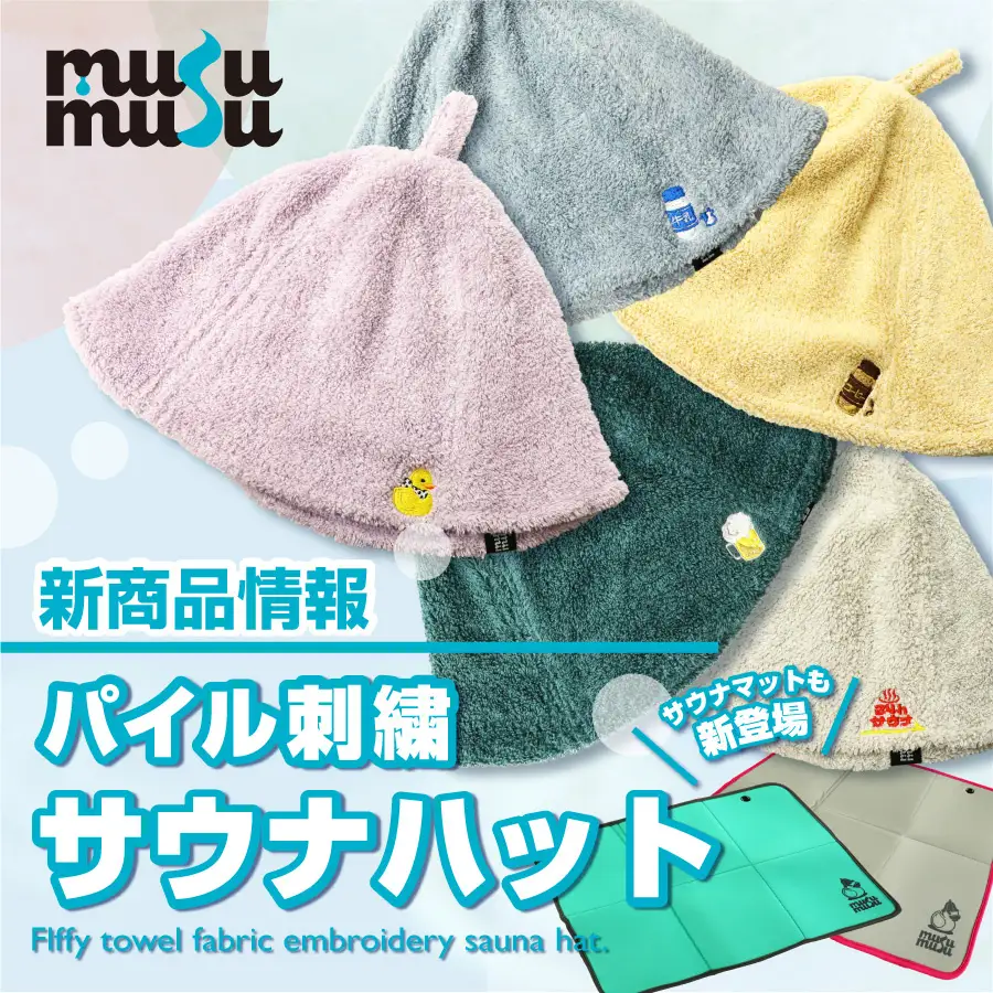 和心のサウナ・スパグッズ専門店『musumusu』の新商品の発売を開始しま