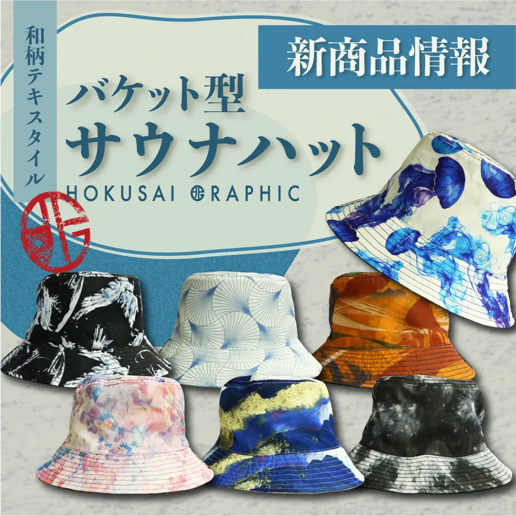 和心オリジナルブランド「北斎グラフィック」より新商品を発売 - 株式