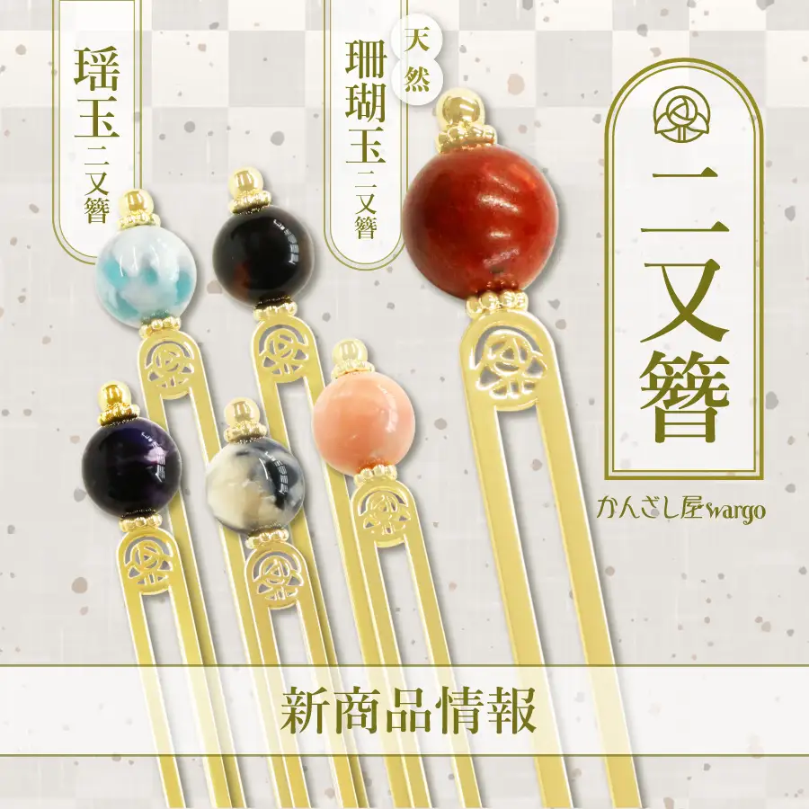 和心の簪ブランド「かんざし屋wargo」より新商品を発売 - 株式会社和心