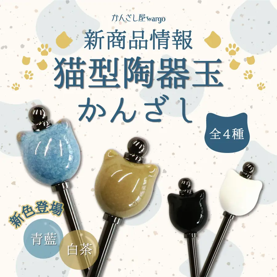 かんざしやワーゴの簪 和心の簪ブランド「かんざし屋wargo」より新商品を発売 - 株式