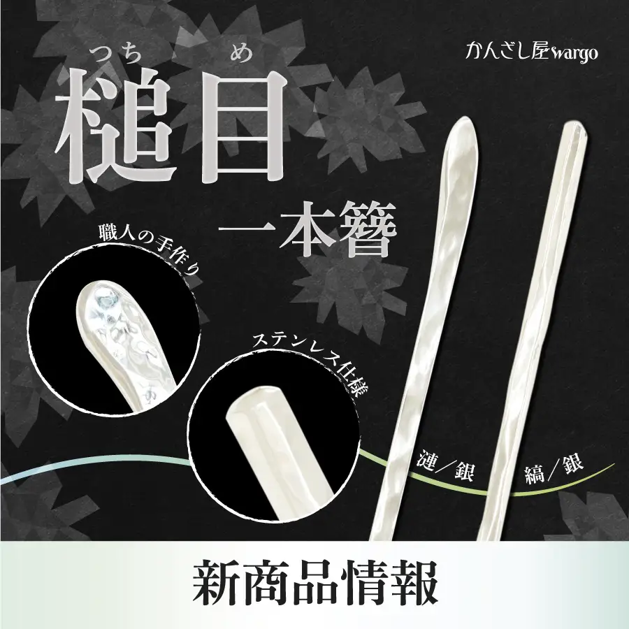 和心の簪ブランド「かんざし屋wargo」より新商品を発売 - 株式会社和心
